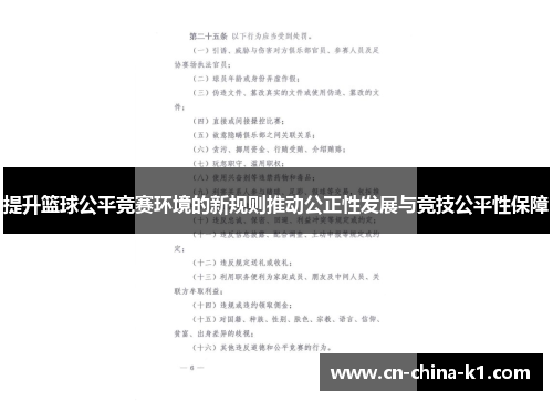 提升篮球公平竞赛环境的新规则推动公正性发展与竞技公平性保障