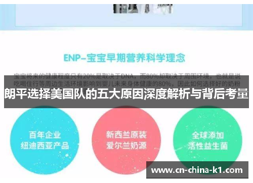 朗平选择美国队的五大原因深度解析与背后考量