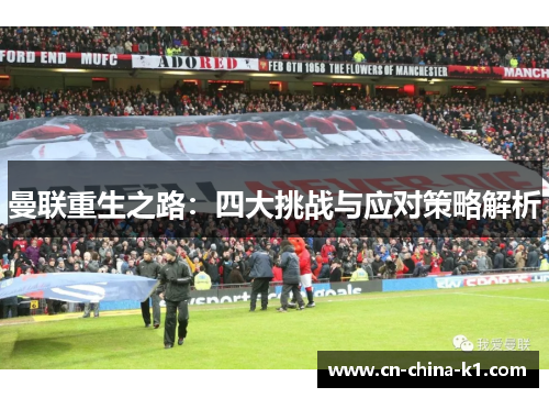 曼联重生之路：四大挑战与应对策略解析