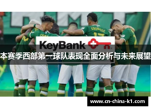 本赛季西部第一球队表现全面分析与未来展望