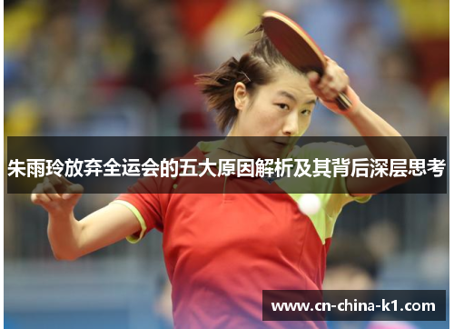 朱雨玲放弃全运会的五大原因解析及其背后深层思考 朱雨玲放弃全运会的五大原因解析及其背后深层思考