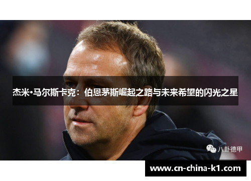 杰米·马尔斯卡克：伯恩茅斯崛起之路与未来希望的闪光之星