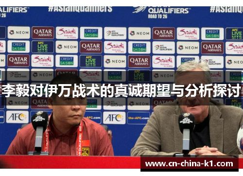 李毅对伊万战术的真诚期望与分析探讨