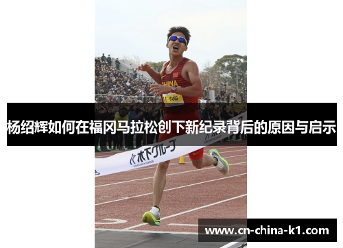 杨绍辉如何在福冈马拉松创下新纪录背后的原因与启示