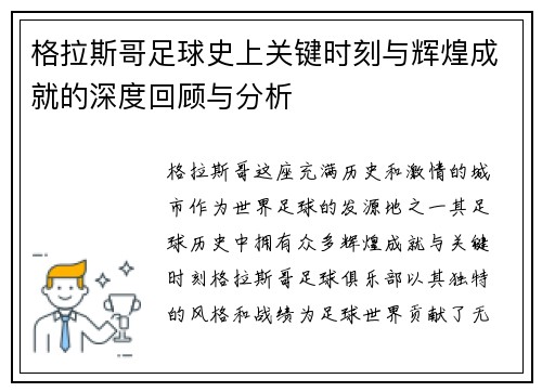 格拉斯哥足球史上关键时刻与辉煌成就的深度回顾与分析 格拉斯哥足球史上关键时刻与辉煌成就的深度回顾与分析