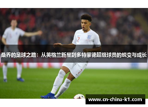 桑乔的足球之路：从英格兰新星到多特蒙德超级球员的蜕变与成长