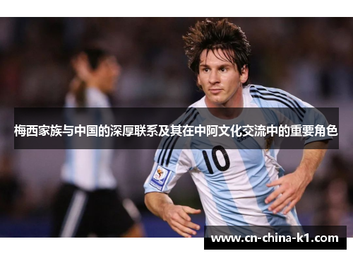 梅西家族与中国的深厚联系及其在中阿文化交流中的重要角色