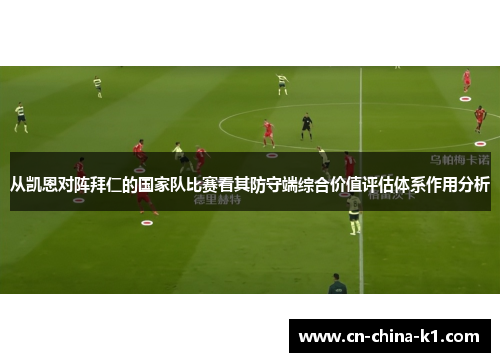 从凯恩对阵拜仁的国家队比赛看其防守端综合价值评估体系作用分析