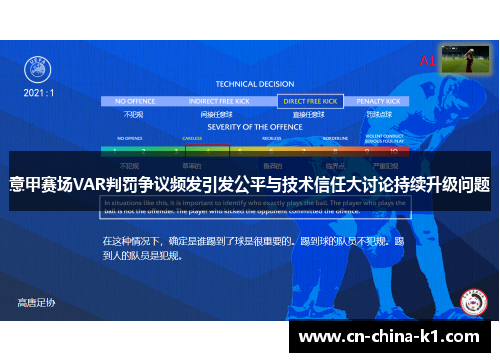 意甲赛场VAR判罚争议频发引发公平与技术信任大讨论持续升级问题