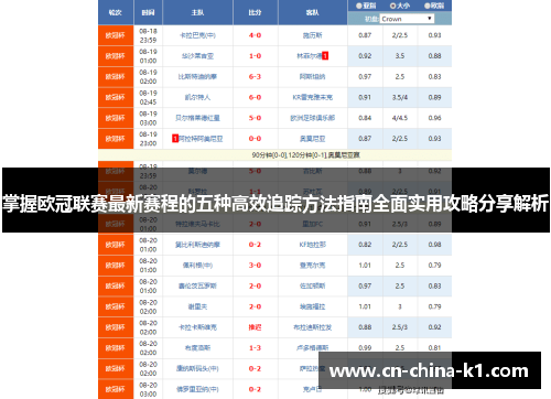 掌握欧冠联赛最新赛程的五种高效追踪方法指南全面实用攻略分享解析