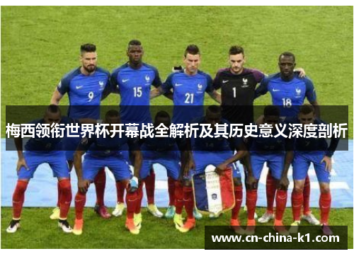 梅西领衔世界杯开幕战全解析及其历史意义深度剖析