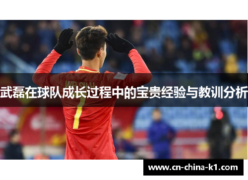 武磊在球队成长过程中的宝贵经验与教训分析