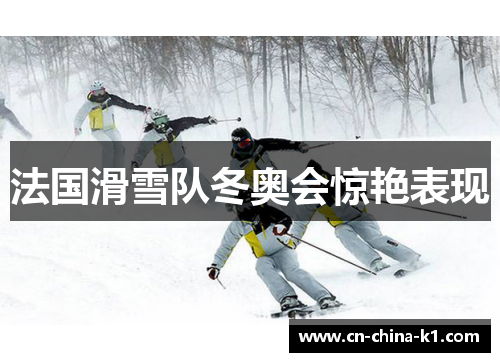 法国滑雪队冬奥会惊艳表现