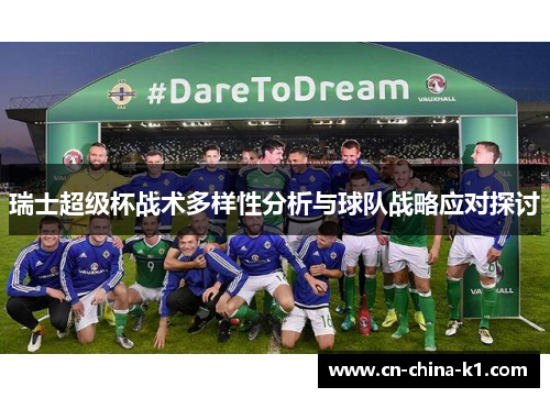 瑞士超级杯战术多样性分析与球队战略应对探讨