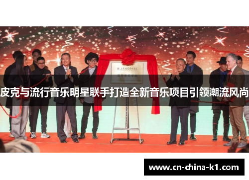 皮克与流行音乐明星联手打造全新音乐项目引领潮流风尚