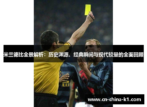 米兰德比全景解析：历史渊源、经典瞬间与现代较量的全面回顾
