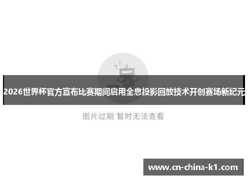2026世界杯官方宣布比赛期间启用全息投影回放技术开创赛场新纪元