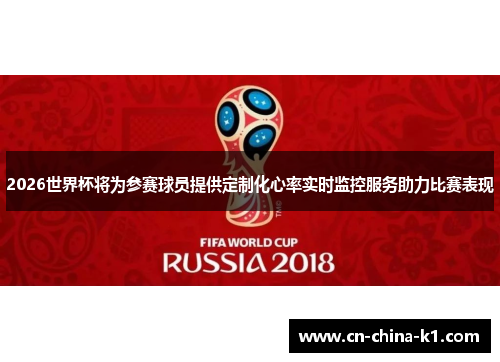 2026世界杯将为参赛球员提供定制化心率实时监控服务助力比赛表现