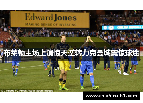 布莱顿主场上演惊天逆转力克曼城震惊球迷