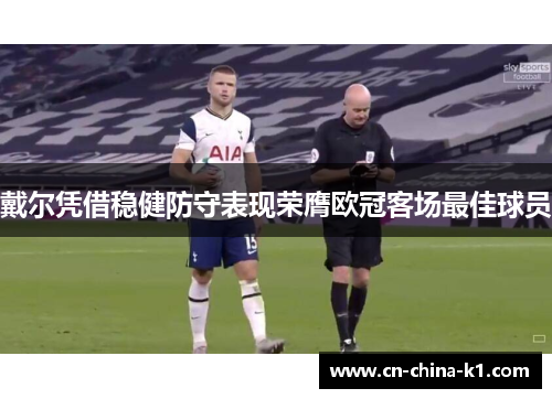 戴尔凭借稳健防守表现荣膺欧冠客场最佳球员