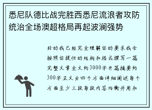 悉尼队德比战完胜西悉尼流浪者攻防统治全场澳超格局再起波澜强势
