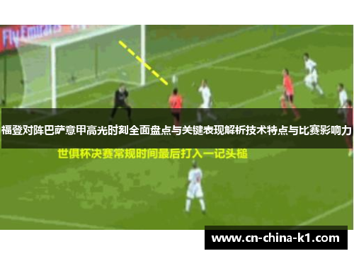 福登对阵巴萨意甲高光时刻全面盘点与关键表现解析技术特点与比赛影响力 福登对阵巴萨意甲高光时刻全面盘点与关键表现解析技术特点与比赛影响力