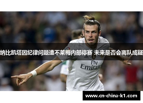 纳比凯塔因纪律问题遭不莱梅内部停赛 未来是否会离队成疑