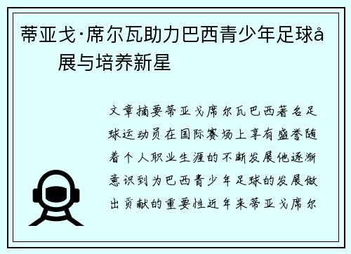 蒂亚戈·席尔瓦助力巴西青少年足球发展与培养新星