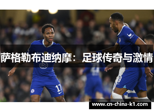 萨格勒布迪纳摩：足球传奇与激情