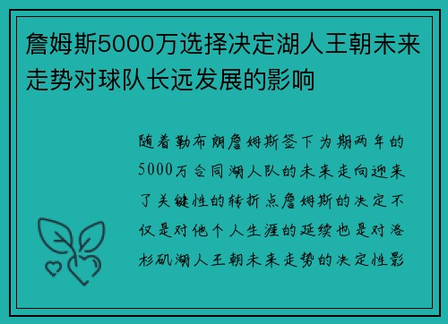 詹姆斯5000万选择决定湖人王朝未来走势对球队长远发展的影响