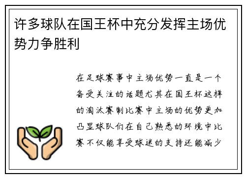 许多球队在国王杯中充分发挥主场优势力争胜利