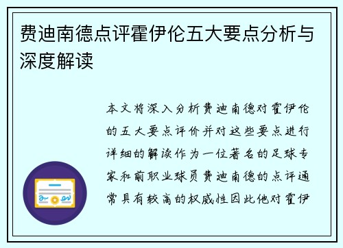 费迪南德点评霍伊伦五大要点分析与深度解读