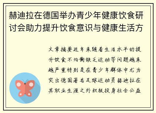 赫迪拉在德国举办青少年健康饮食研讨会助力提升饮食意识与健康生活方式