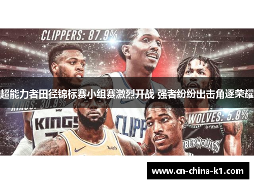 超能力者田径锦标赛小组赛激烈开战 强者纷纷出击角逐荣耀 超能力者田径锦标赛小组赛激烈开战 强者纷纷出击角逐荣耀