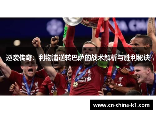 逆袭传奇：利物浦逆转巴萨的战术解析与胜利秘诀