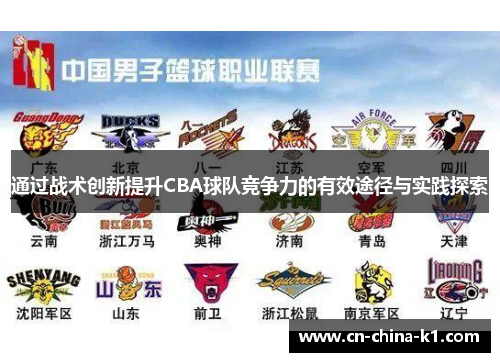 通过战术创新提升CBA球队竞争力的有效途径与实践探索
