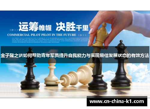 金子隆之谈如何帮助青年军员提升自我能力与实现最佳发展状态的有效方法
