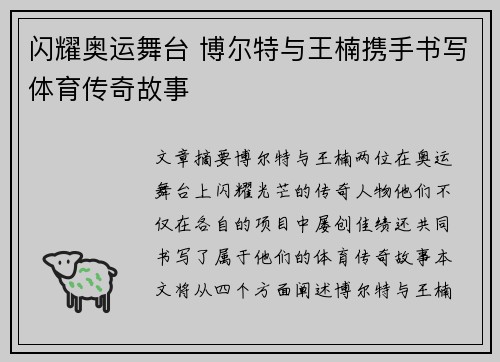 闪耀奥运舞台 博尔特与王楠携手书写体育传奇故事
