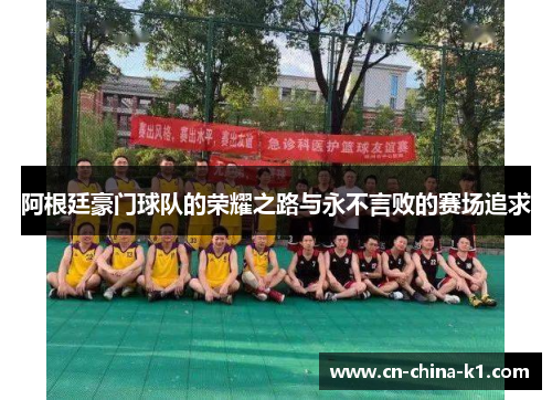 阿根廷豪门球队的荣耀之路与永不言败的赛场追求
