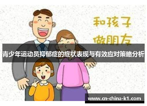 青少年运动员抑郁症的症状表现与有效应对策略分析