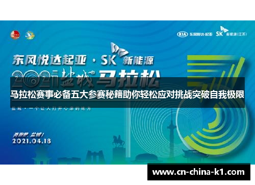 马拉松赛事必备五大参赛秘籍助你轻松应对挑战突破自我极限