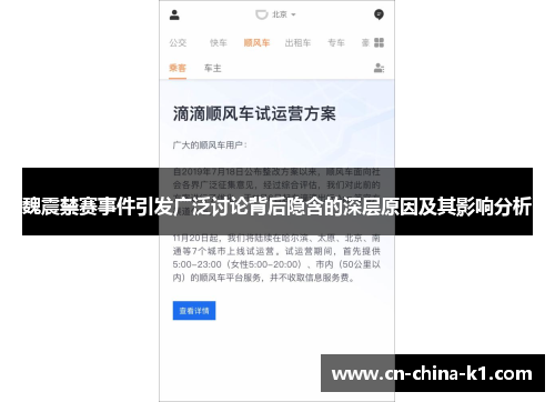 魏震禁赛事件引发广泛讨论背后隐含的深层原因及其影响分析