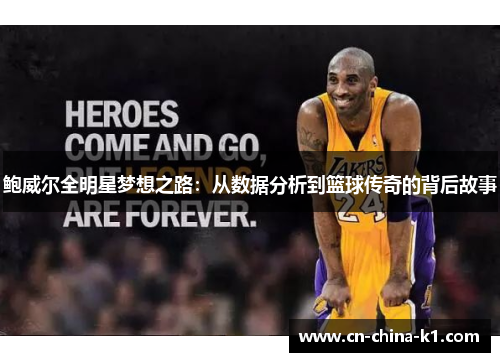 鲍威尔全明星梦想之路：从数据分析到篮球传奇的背后故事
