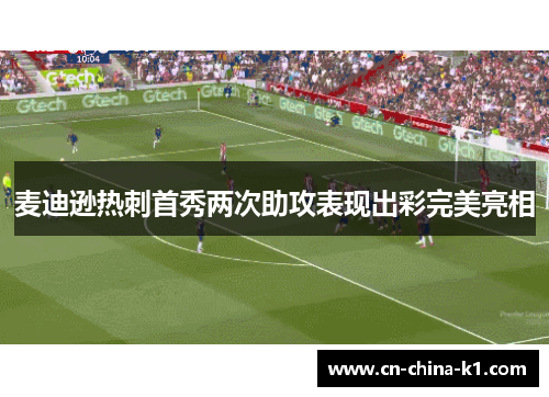 麦迪逊热刺首秀两次助攻表现出彩完美亮相