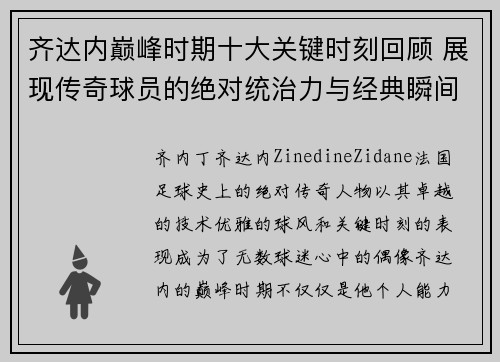齐达内巅峰时期十大关键时刻回顾 展现传奇球员的绝对统治力与经典瞬间
