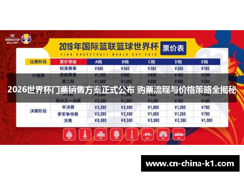 2026世界杯门票销售方案正式公布 购票流程与价格策略全揭秘