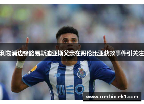 利物浦边锋路易斯迪亚斯父亲在哥伦比亚获救事件引关注
