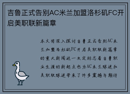 吉鲁正式告别AC米兰加盟洛杉矶FC开启美职联新篇章