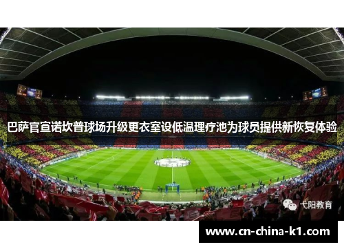 巴萨官宣诺坎普球场升级更衣室设低温理疗池为球员提供新恢复体验
