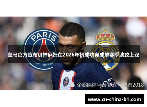 皇马官方宣布贝林厄姆在2026年初成功完成单赛季助攻上双